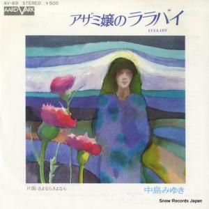 中島みゆき - アザミ嬢のララバイ - AV-69