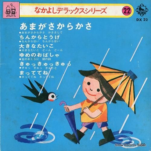 高橋知子 あまがさからかさ DX-22 | レコード通販