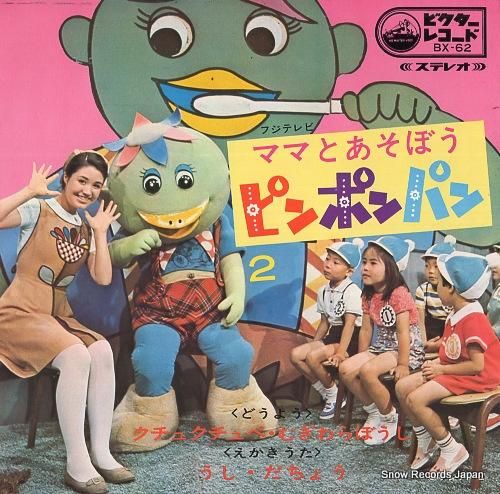 渡辺直子 ママとあそぼうピンポンパン BX-62 | レコード通販 渡辺直子 ママとあそぼうピンポンパン BX-62 | レコード通販