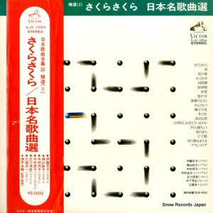 V/A - さくらさくら／日本名歌曲選 - SJX-1054