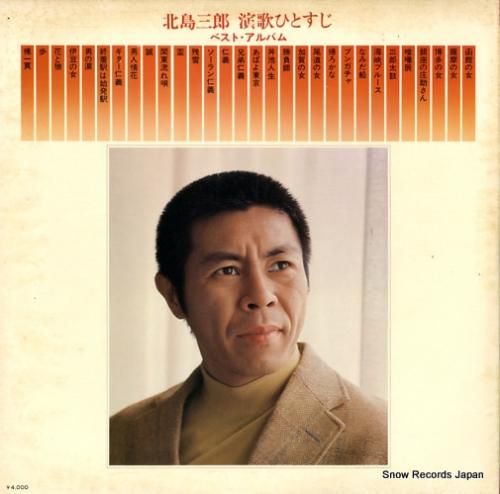 北島三郎 演歌ひとすじ ベスト・アルバム GWS-1045 | レコード通販
