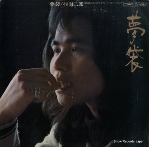 杉田二郎 - 夢袋 - ETP-9112
