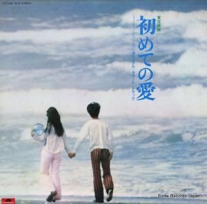 小椋佳 - 初めての愛 - MR2218