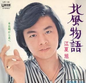 江夏旭 - 北風物語 - UC-14