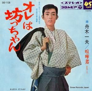舟木一夫 - オレは坊っちゃん - SAS-1128