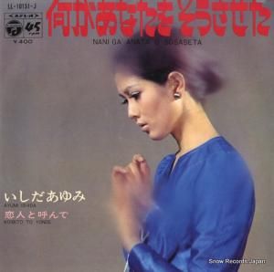いしだあゆみ - 何があなたをそうさせた - LL-10151-J
