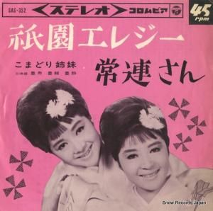 こまどり姉妹 - 祇園エレジー - SAS-352