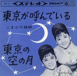 こまどり姉妹 - 東京が呼んでいる - SAS-157