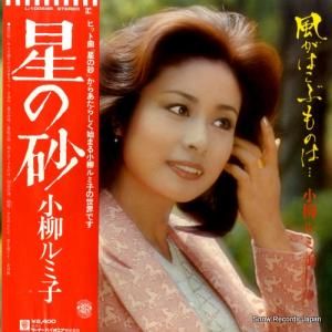 小柳ルミ子 - 風がはこぶものは - L-10069R