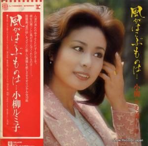 小柳ルミ子 - 風がはこぶものは - L-10069R