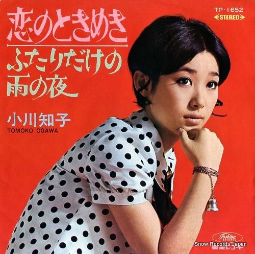 小川知子 恋のときめき TP-1652 | レコード通販 小川知子 恋のときめき TP-1652 | レコード通販