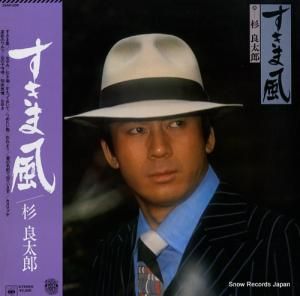 杉良太郎 - すきま風 - 25AH206