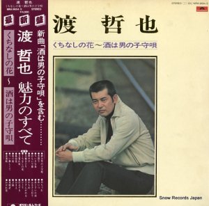 渡哲也 - くちなしの花／酒は男の子守唄 - MRA9654