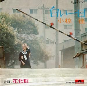 小椋佳 - 白い一日 - DR1826