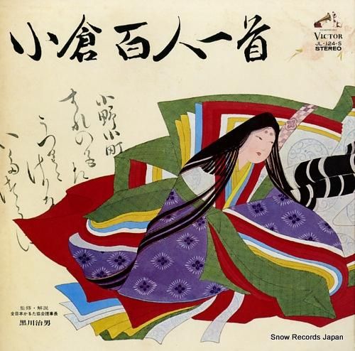 V/A 小倉百人一首 JL-124-S | レコード通販 V/A 小倉百人一首 JL-124-S | レコード通販