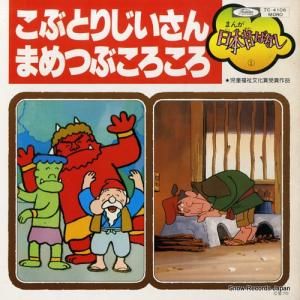 市原悦子/常田富士男 - こぶとりじいさん - TC-4106
