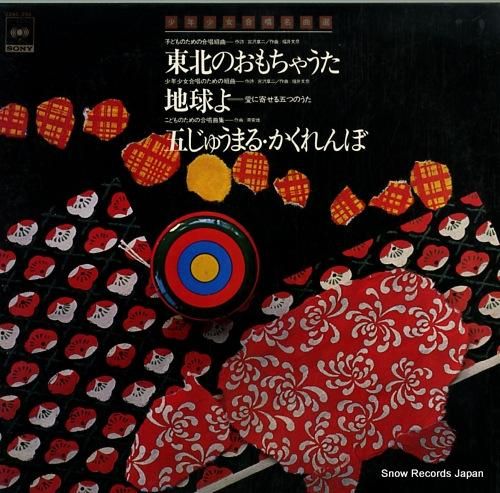 渡辺顕麿 東北のおもちゃうた 22AG293 | レコード通販