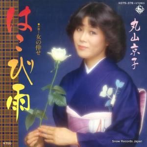 丸山京子 - はこび雨 - K07S-378