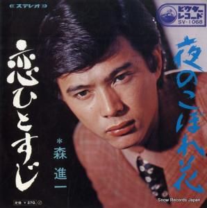森進一 - 恋ひとすじ - SV-1068