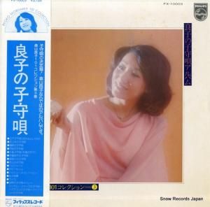 森山良子 - 良子の子守唄 - FX-10003