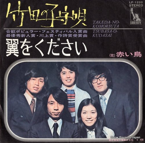 赤い鳥 竹田の子守唄 LP-1220 | レコード通販