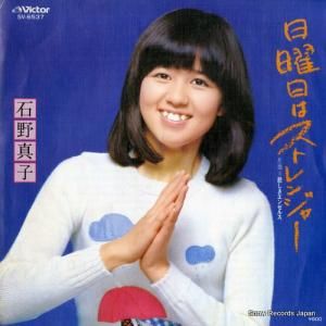 石野真子 - 日曜日はストレンジャー - SV-6537