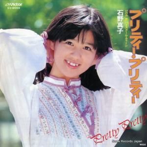 石野真子 - プリティー・プリティー - SV-6559