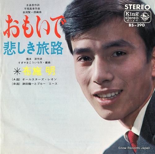 布施明　レコード 布施明 おもいで BS-390 | レコード通販