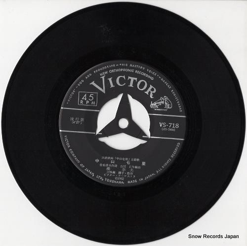 橋幸夫 中山七里 VS-718 | レコード通販