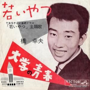 橋幸夫 - 若いやつ - VS-741
