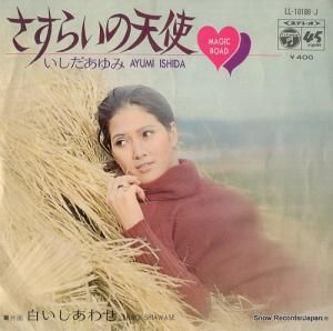 いしだあゆみ - さすらいの天使 - LL-10186-J