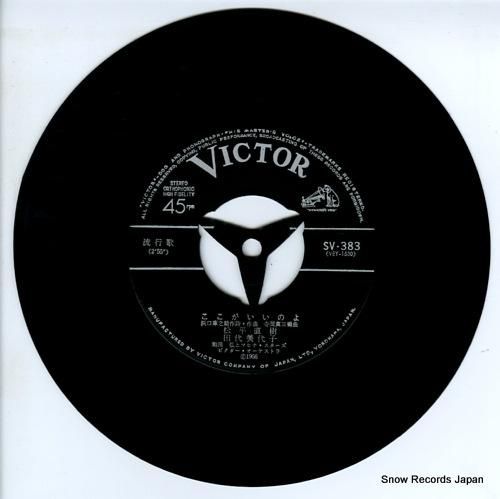 松平直樹＆田代美代子 ここがいいのよ SV-383 | レコード通販
