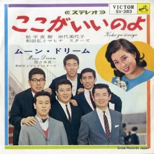 松平直樹&田代美代子 - ここがいいのよ - SV-383