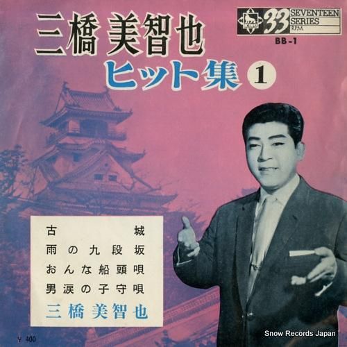 三橋美智也 ヒット集1 BB-1 | レコード通販