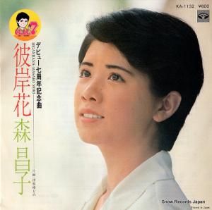 森昌子 - 彼岸花 - KA-1132