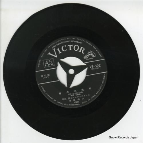 和田弘とマヒナスターズ 春の名残り VS-592 | レコード通販