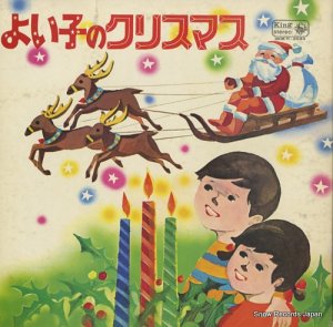 V/A - よい子のクリスマス - SKM(H)-2033