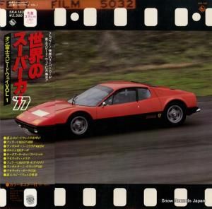 V/A - 世界のスーパーカー’77 - SKA183
