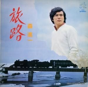 森進一 - 旅路 - SJX10020