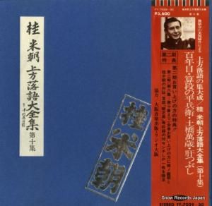桂米朝 - 上方落語大全集 第十集 - TY-7029