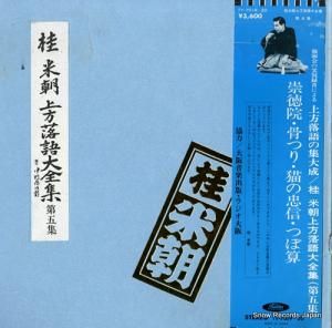 桂米朝 - 上方落語大全集 第五集 - TY-7019