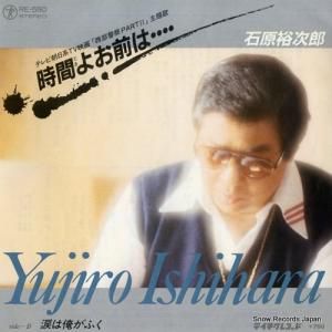 石原裕次郎 - 時間よお前は - RE-550