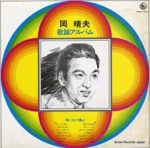 岡晴夫 - 歌謡アルバム - SKM1183M