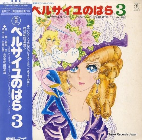 宝塚歌劇団星組 ベルサイユのばら3 AX-8046 | レコード通販