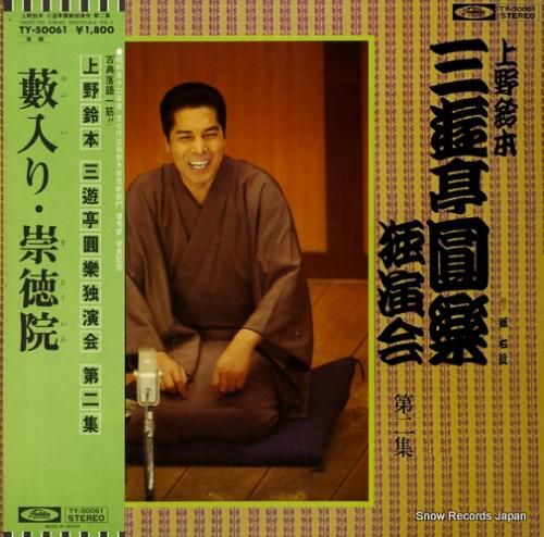三遊亭圓樂 上野鈴本・独演会第