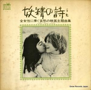 ストリングス’69 妖精の詩 GW-8107