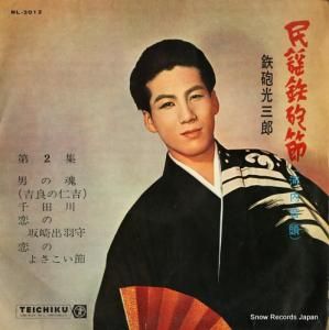 鉄砲光三郎 河内音頭 民謡鉄砲節・第二集 NL-2012