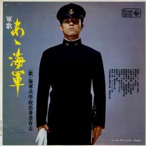 海軍兵学校出身者有志 軍歌「あゝ海軍」 KR115S