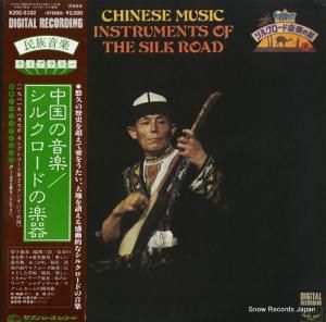 V/A 中国の音楽/シルクロードの楽器 K20C-5102