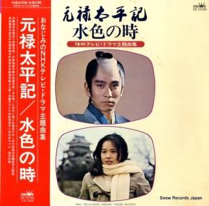V/A 元禄太平記/水色の時 GW-7074M